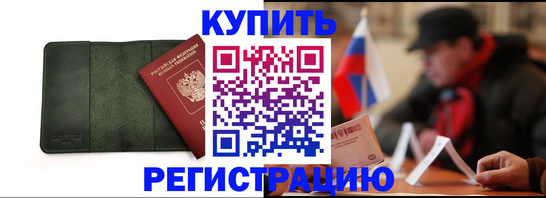 купить прописку в Новосибирской области
